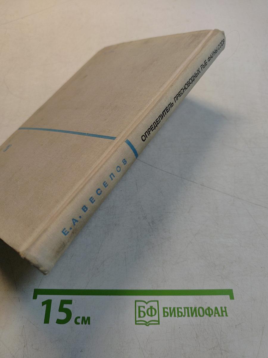 Определитель пресноводных рыб фауны СССР
