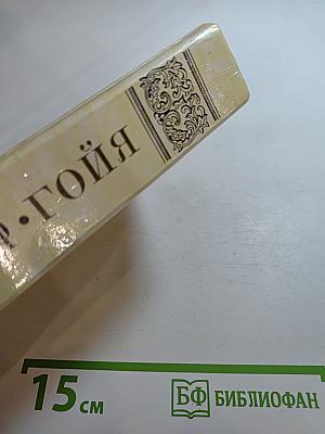 Гойя, или Тяжкий путь познания