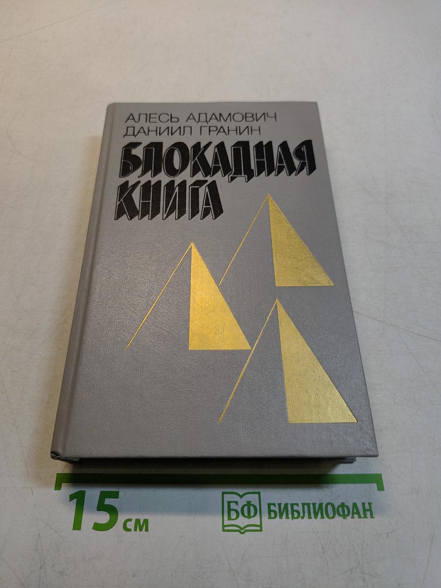 Блокадная книга