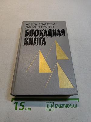 Блокадная книга