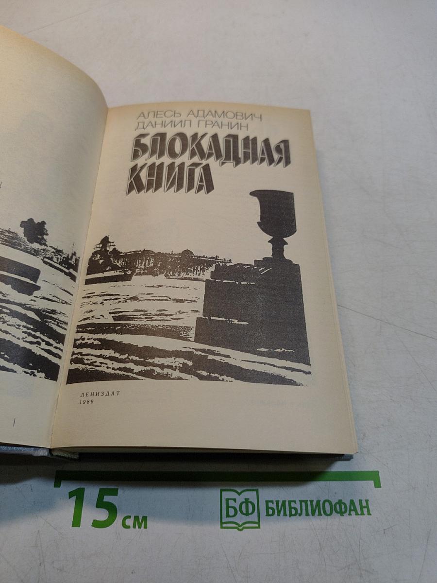 Блокадная книга