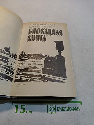 Блокадная книга