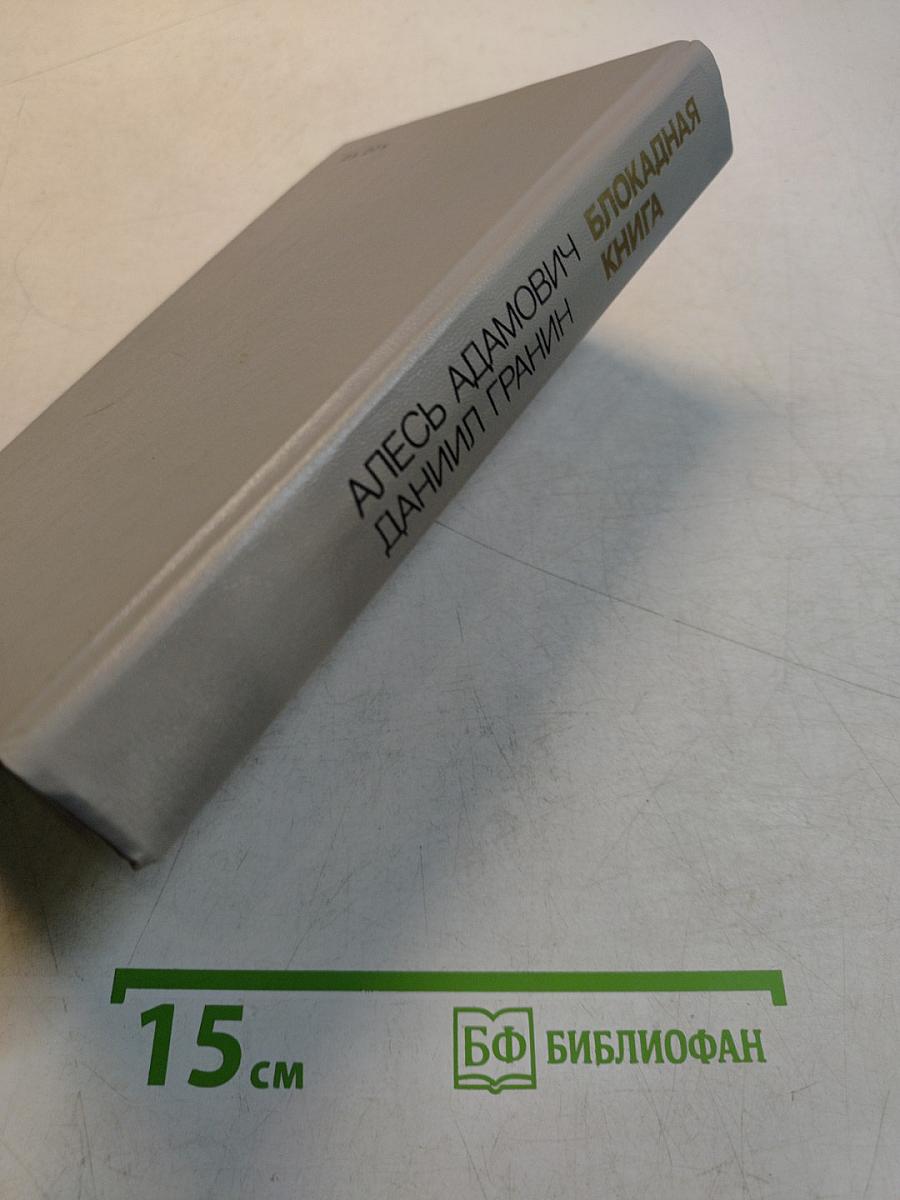 Блокадная книга