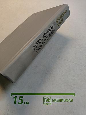 Блокадная книга