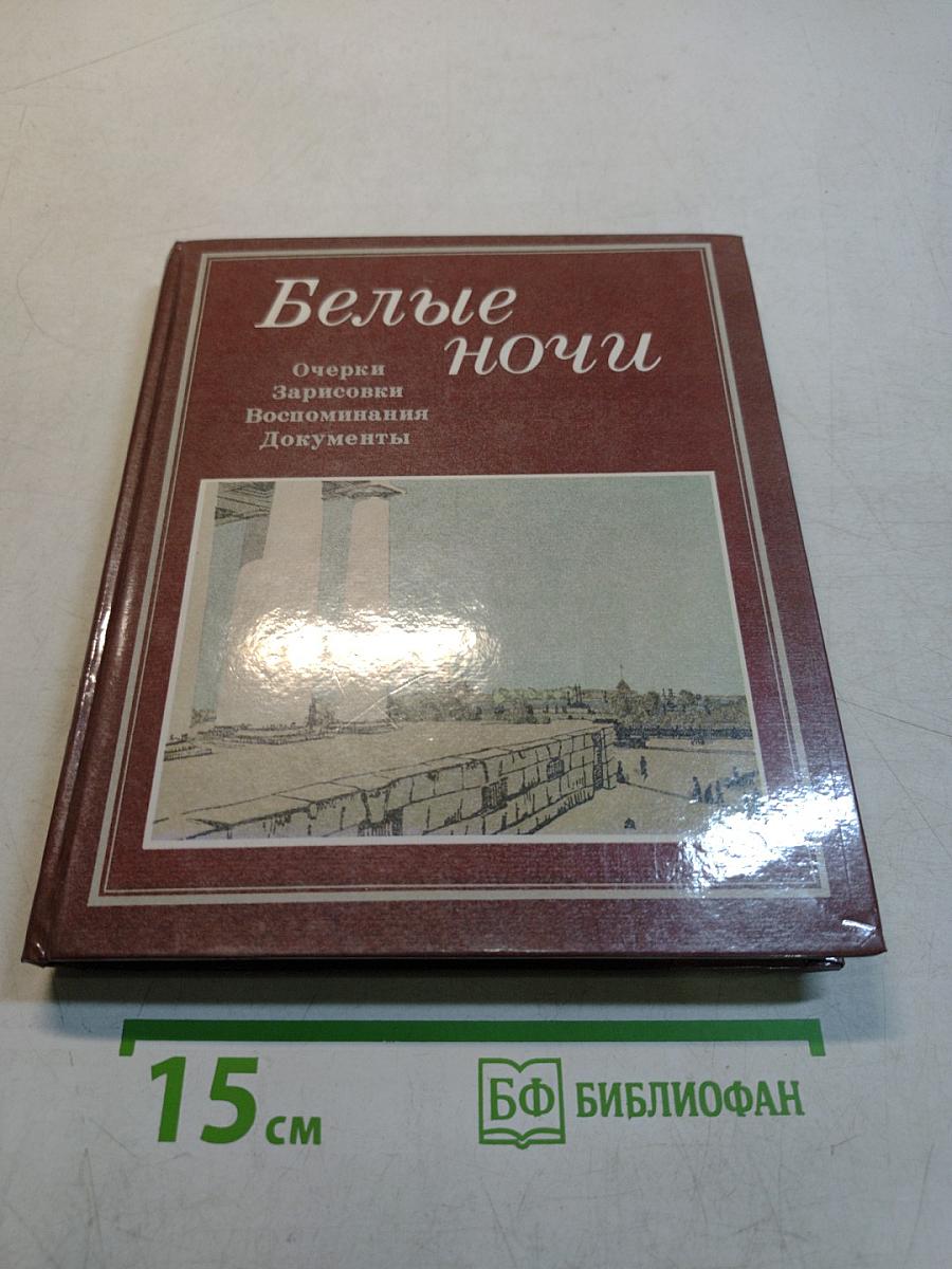 Белые ночи