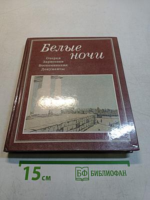 Белые ночи