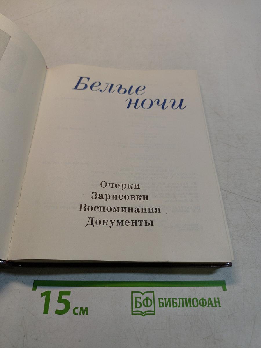 Белые ночи