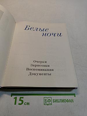 Белые ночи