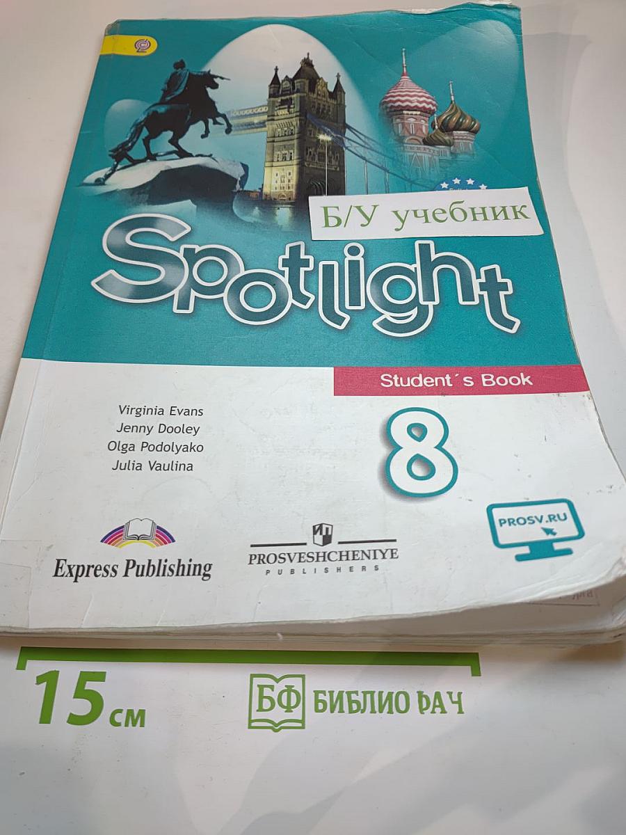 Английский язык. 8 класс. Учебник. Spotlight