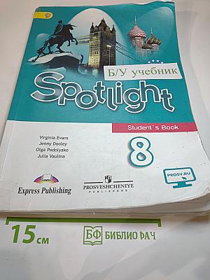 Английский язык. 8 класс. Учебник. Spotlight