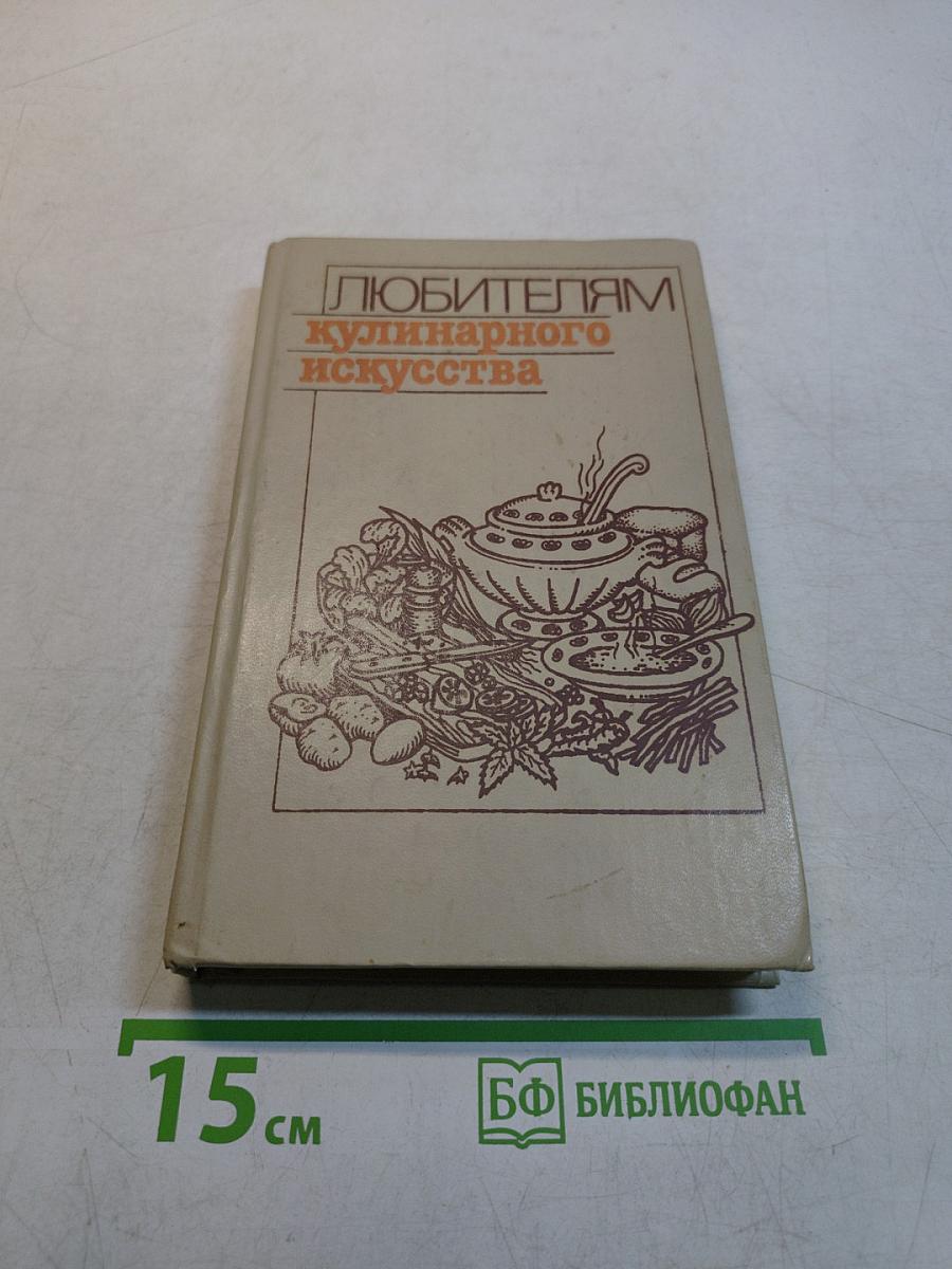 Любителям кулинарного искусства