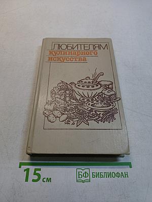 Любителям кулинарного искусства