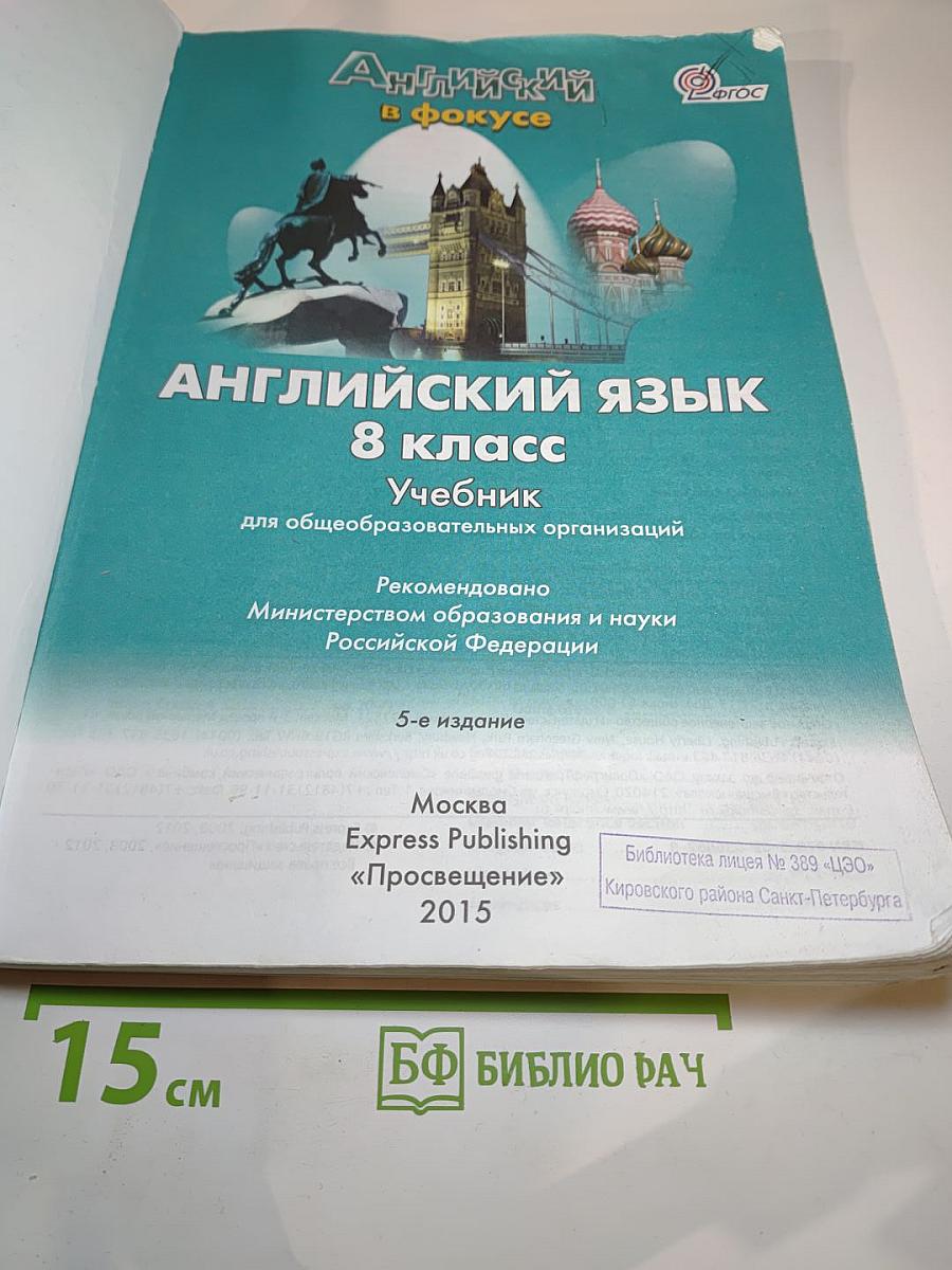 Английский язык. 8 класс. Учебник. Spotlight