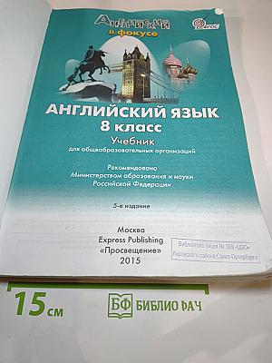 Английский язык. 8 класс. Учебник. Spotlight