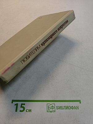 Любителям кулинарного искусства