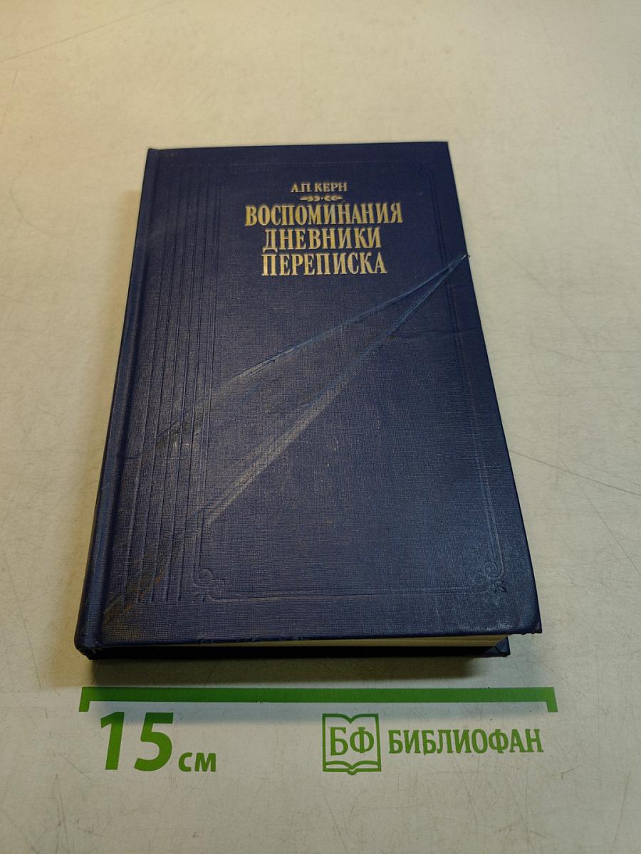 Воспоминания. Дневники. Переписка