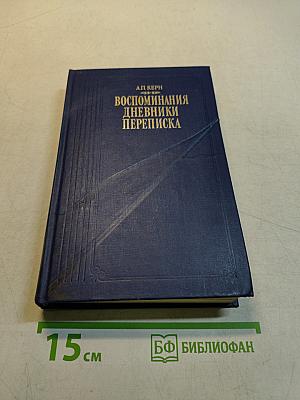 Воспоминания. Дневники. Переписка