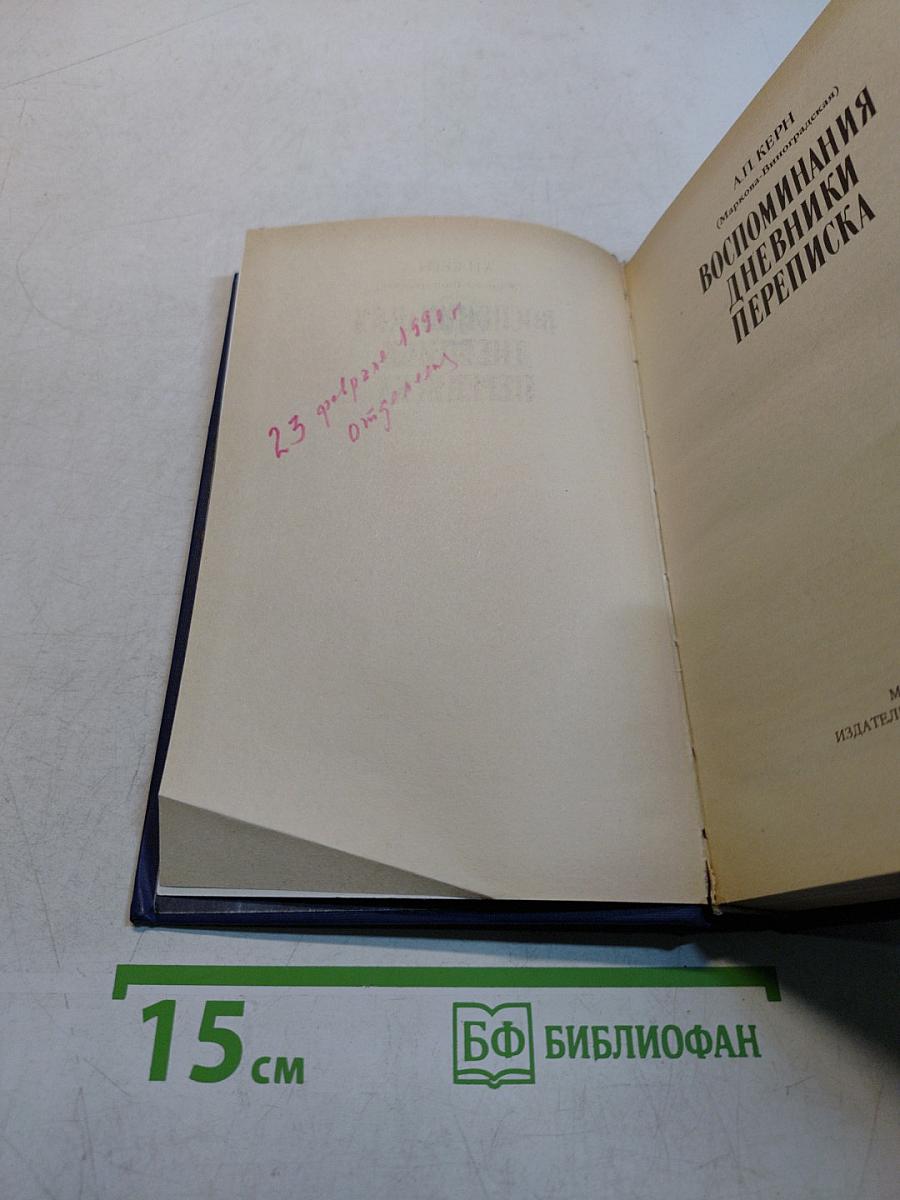 Воспоминания. Дневники. Переписка