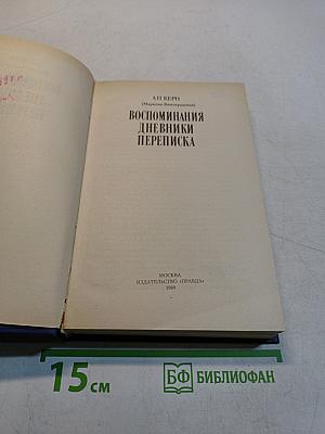 Воспоминания. Дневники. Переписка