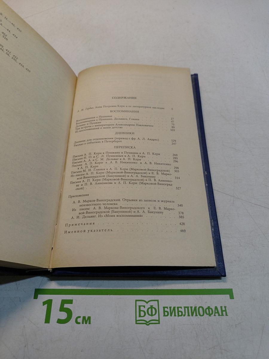 Воспоминания. Дневники. Переписка