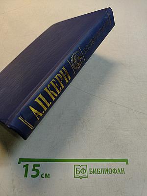 Воспоминания. Дневники. Переписка