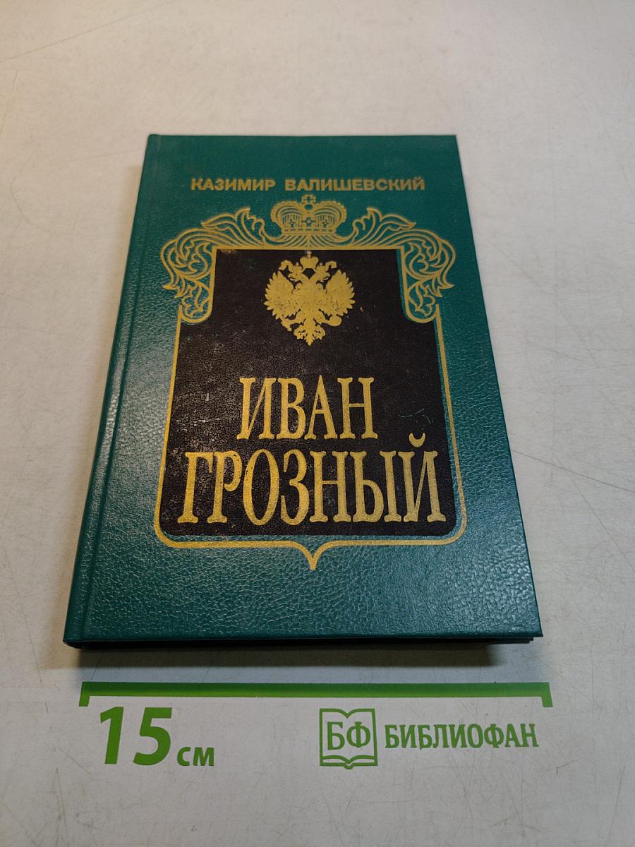 Иван Грозный