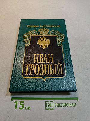 Иван Грозный