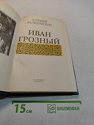 Иван Грозный