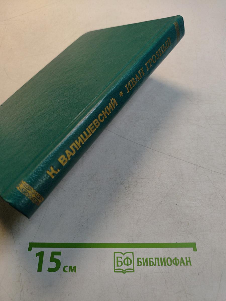 Иван Грозный