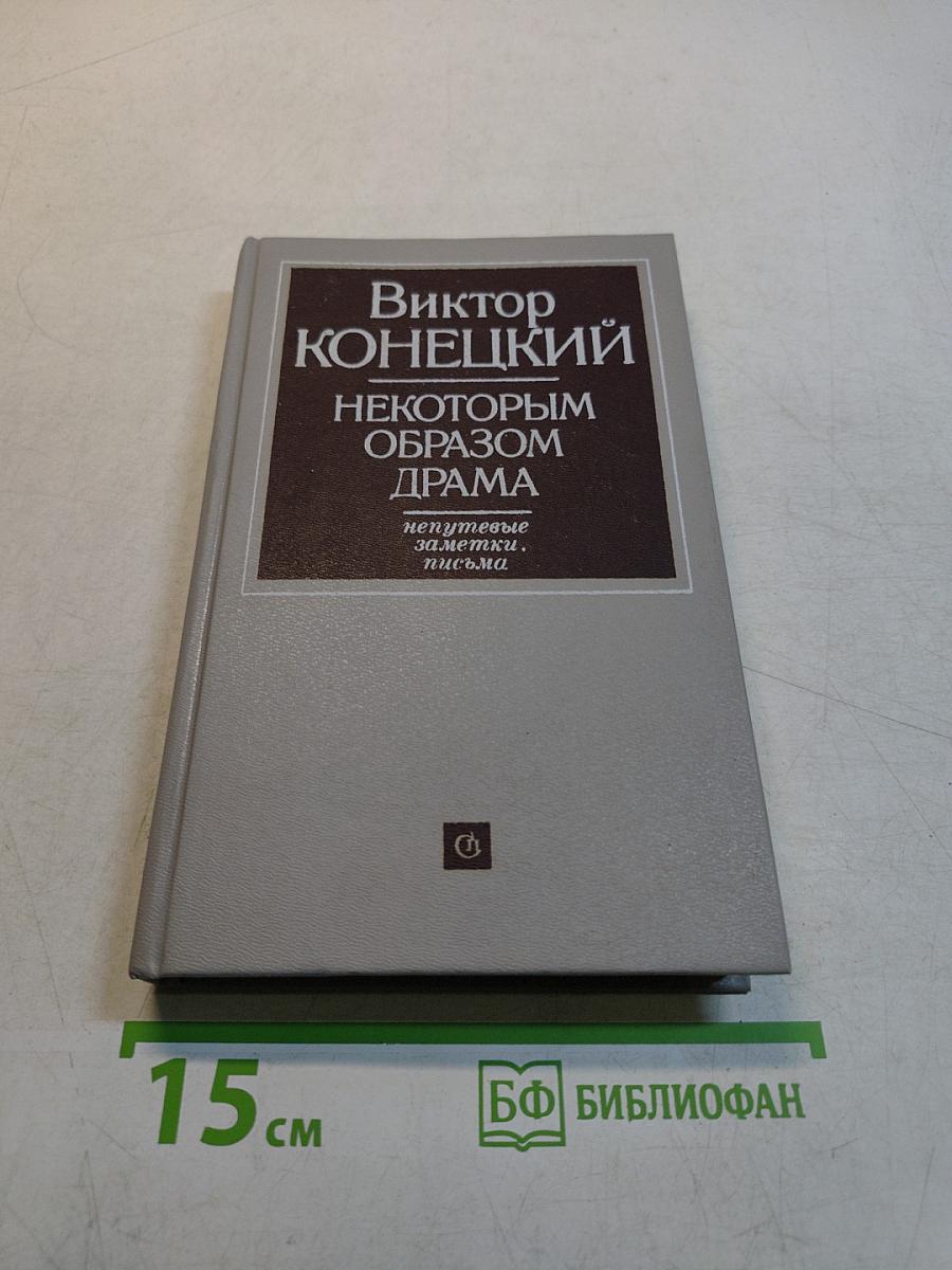 Некоторым образом драма