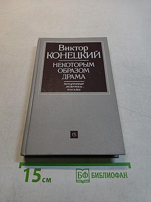 Некоторым образом драма