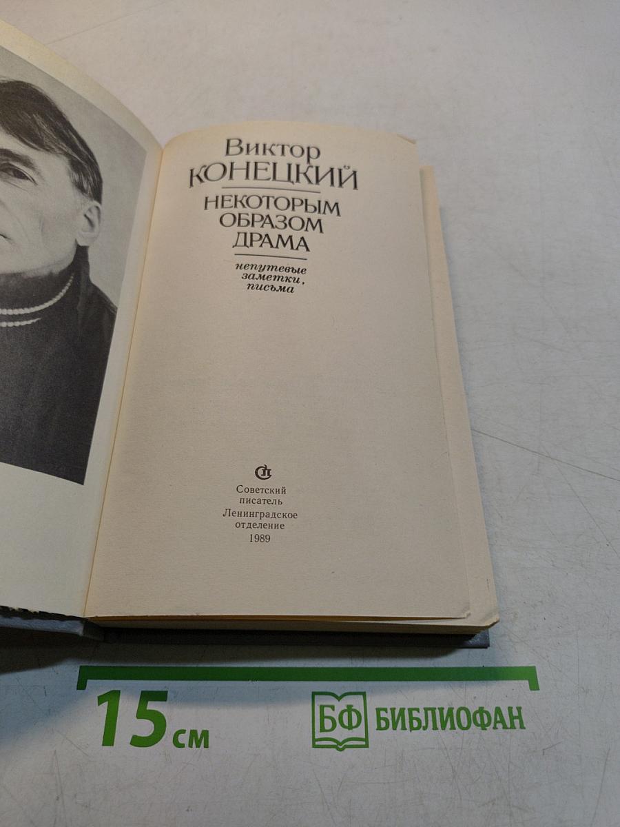 Некоторым образом драма