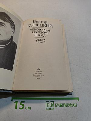 Некоторым образом драма