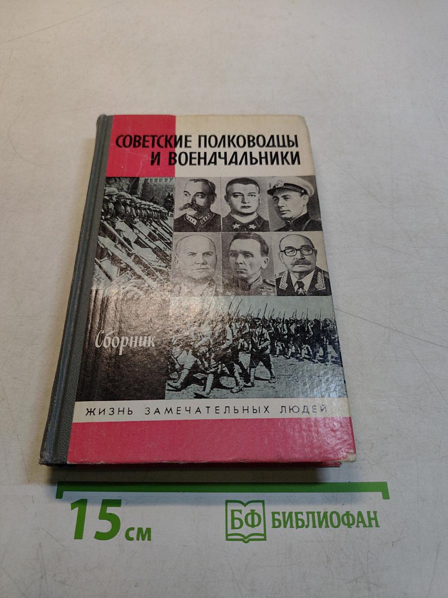 Советские полководцы и военачальники