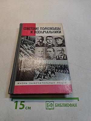 Советские полководцы и военачальники