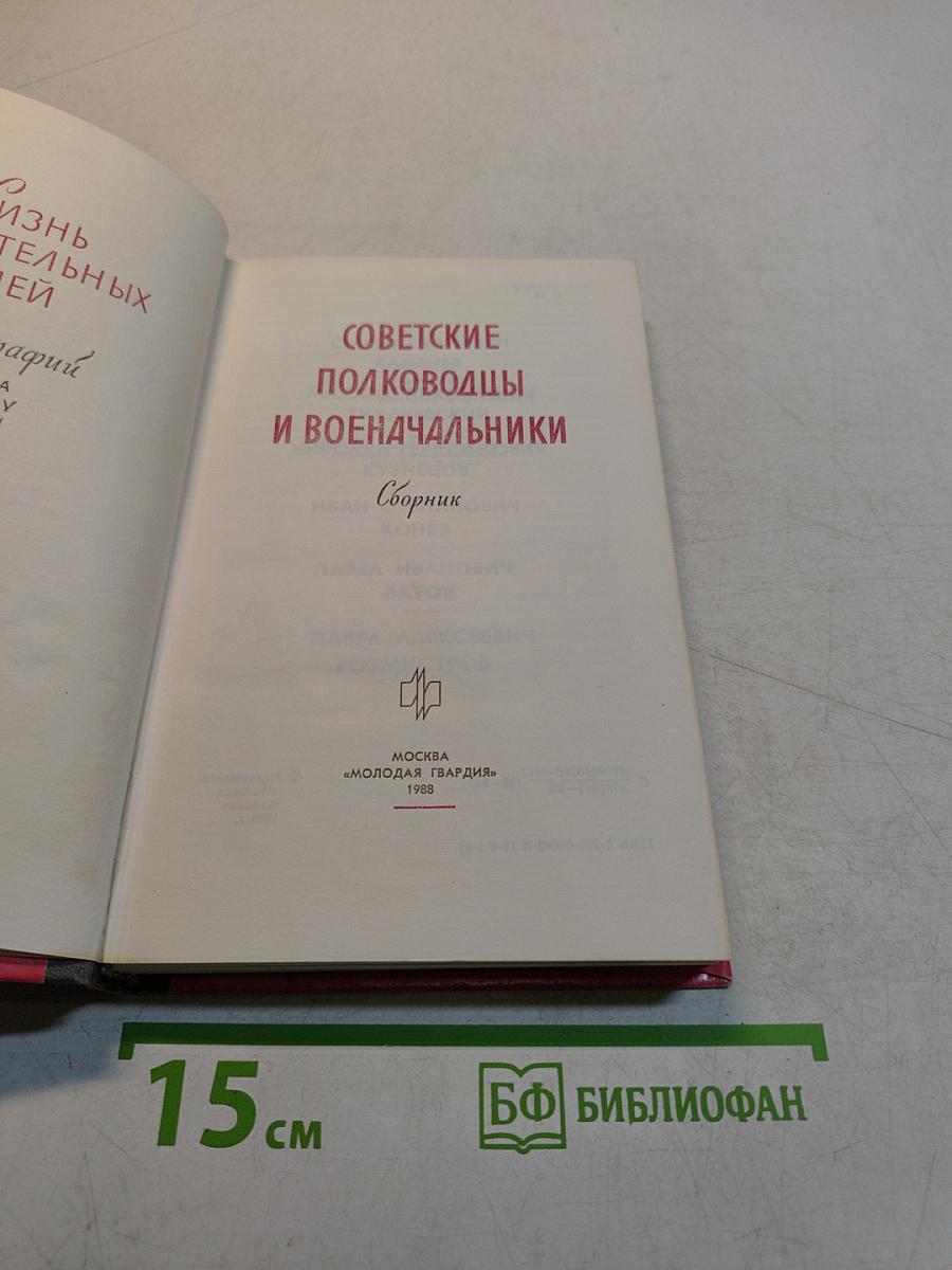 Советские полководцы и военачальники
