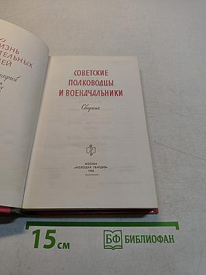 Советские полководцы и военачальники