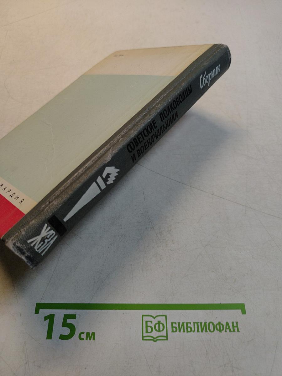 Советские полководцы и военачальники