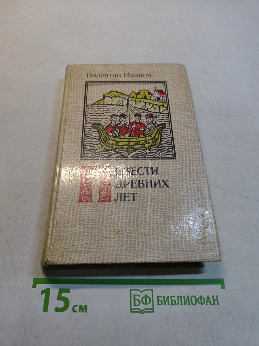 Повести древних лет