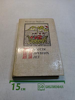 Повести древних лет