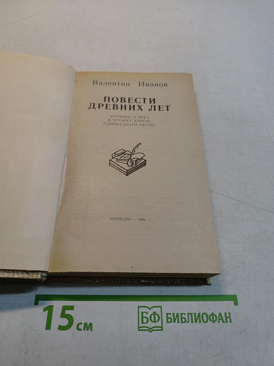 Повести древних лет