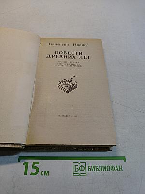 Повести древних лет
