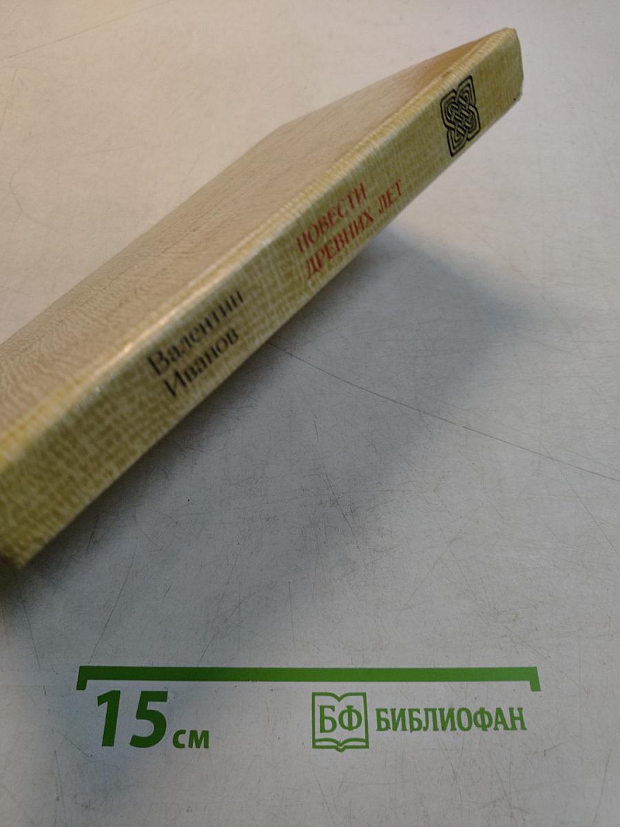 Повести древних лет