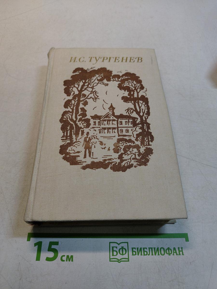 Рудин. Ася. Дворянское гнездо. Отцы и дети. Записки охотника. Рассказы. Стихотворения в прозе. Из критического наследия