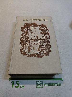 Рудин. Ася. Дворянское гнездо. Отцы и дети. Записки охотника. Рассказы. Стихотворения в прозе. Из критического наследия