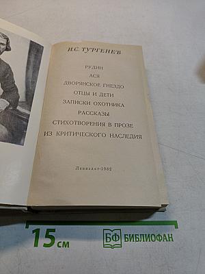 Рудин. Ася. Дворянское гнездо. Отцы и дети. Записки охотника. Рассказы. Стихотворения в прозе. Из критического наследия