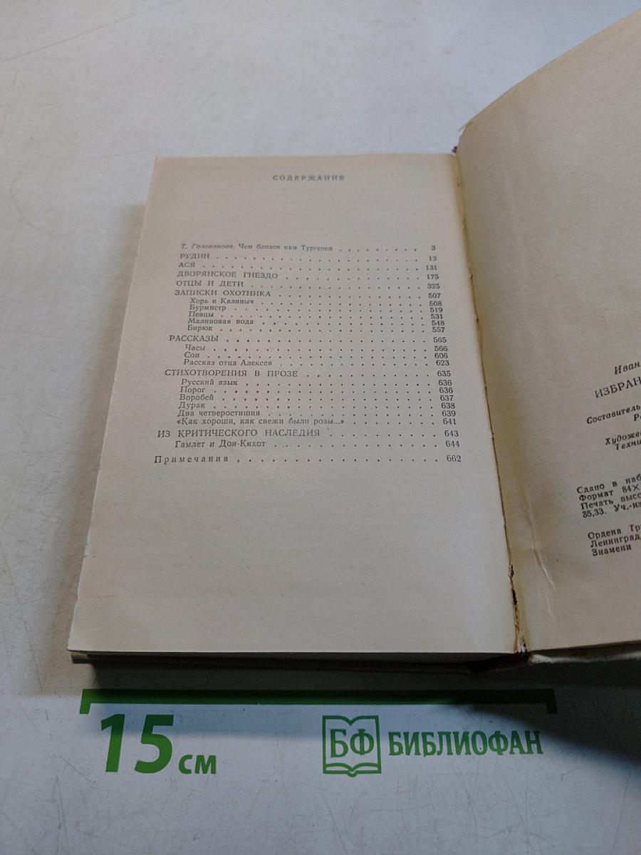 Рудин. Ася. Дворянское гнездо. Отцы и дети. Записки охотника. Рассказы. Стихотворения в прозе. Из критического наследия