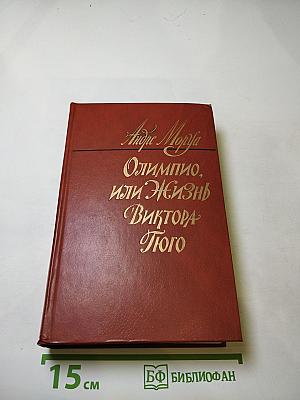 Олимпио, или Жизнь Виктора Гюго