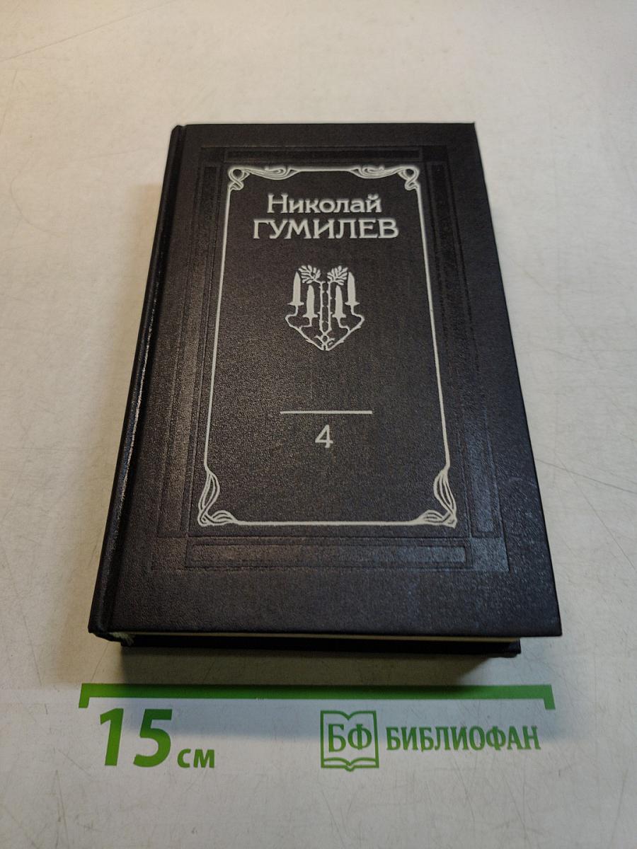 Собрание сочинений. Том четвертый