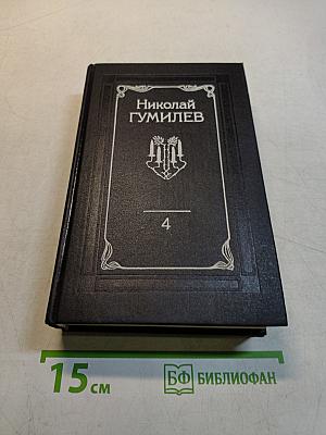 Собрание сочинений. Том четвертый